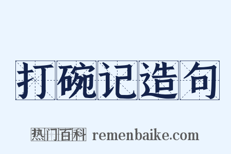打碗记造句是什么意思的图片